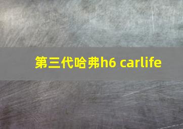 第三代哈弗h6 carlife